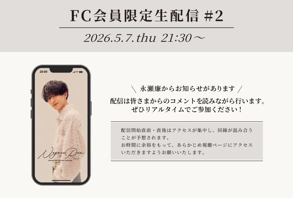 FC会員限定生配信#2」実施のご案内 | NAGASE REN OFFICIAL FAN CLUB