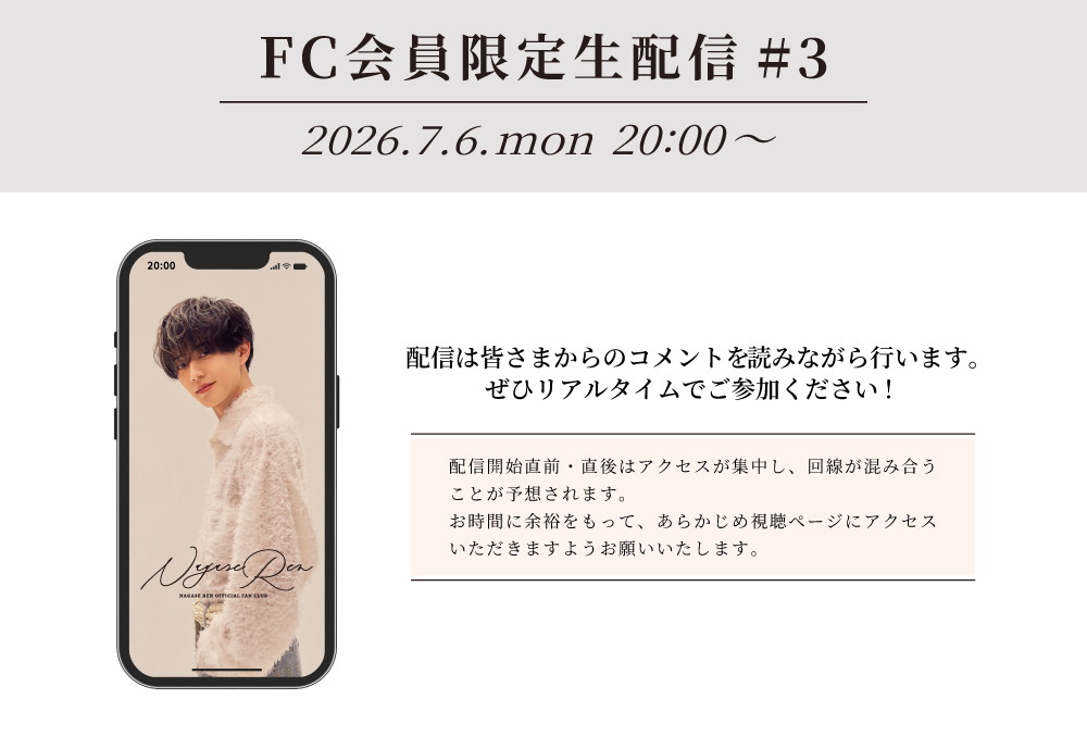 FC会員限定生配信#3」実施のご案内 | NAGASE REN OFFICIAL FAN CLUB
