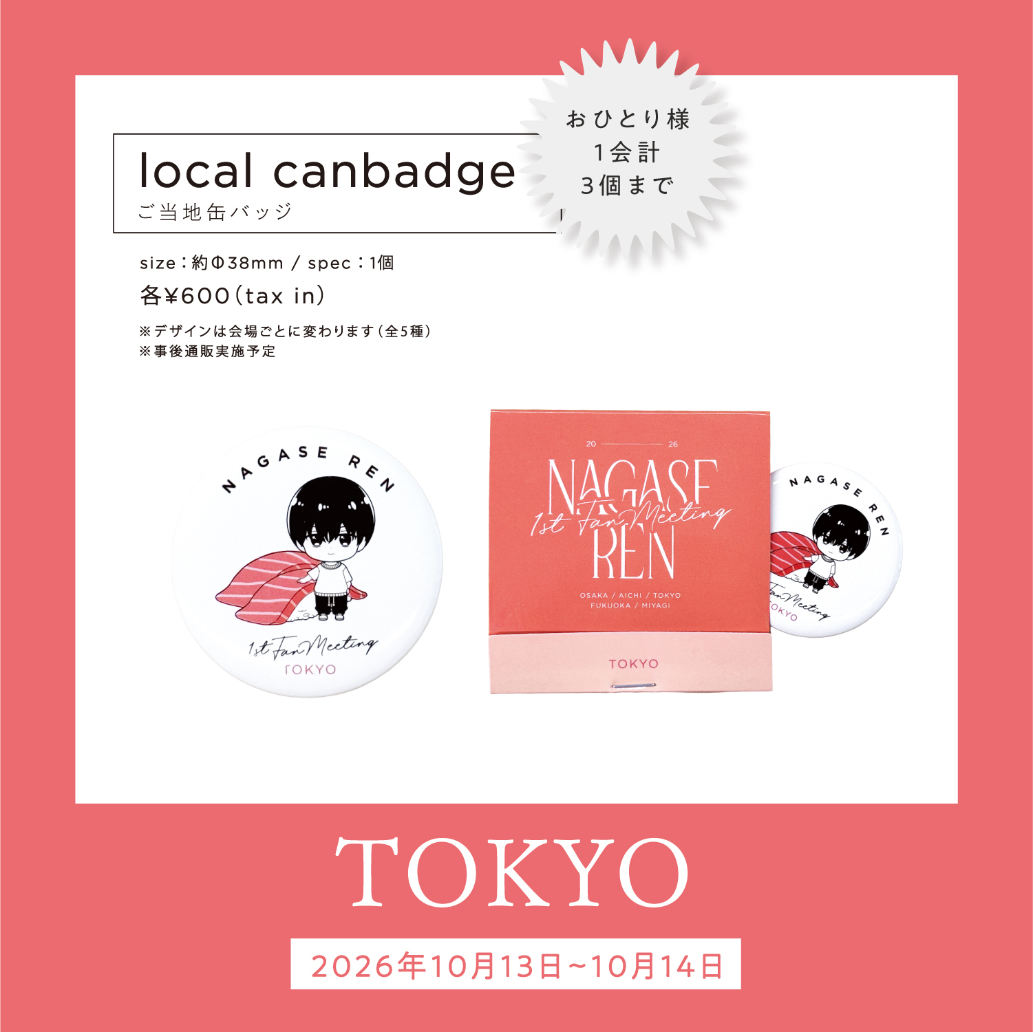東京公演】「Nagase Ren 1st Fan Meeting 2026」会場グッズ販売のご