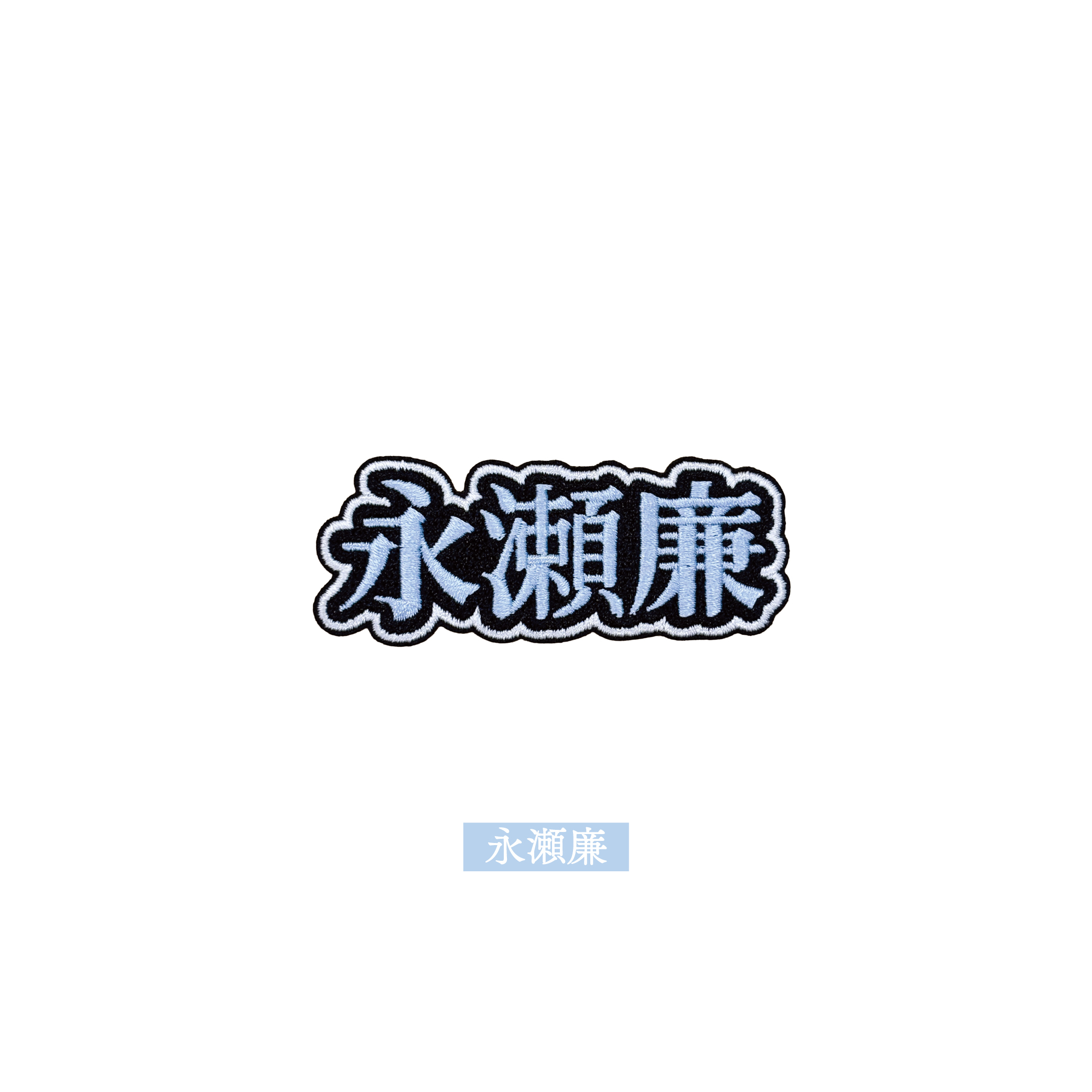 Tシャツワッペン(永瀬廉) | 永瀬廉 | NAGASE REN OFFICIAL FAN CLUB