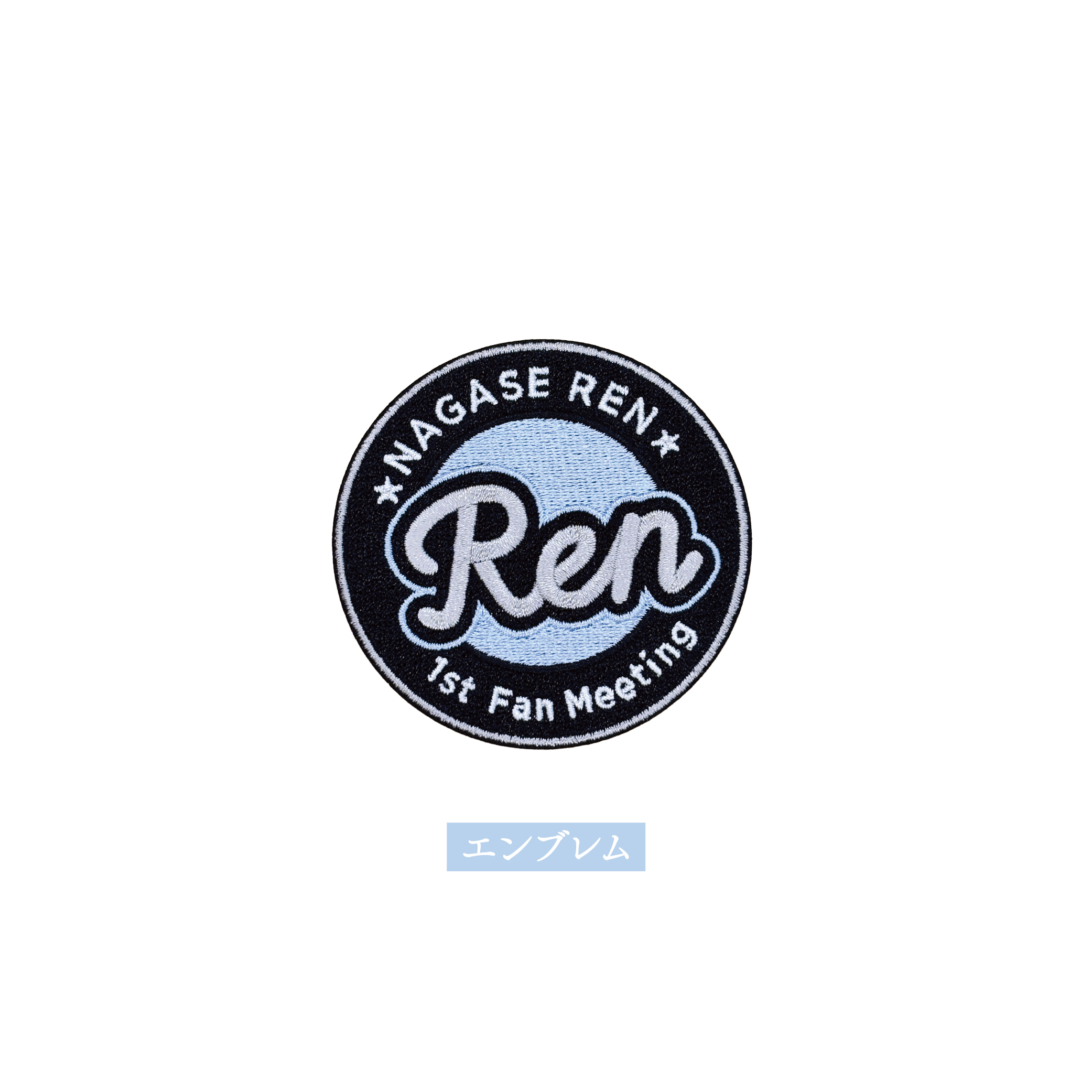 Tシャツワッペン(エンブレム) | 永瀬廉 | NAGASE REN OFFICIAL FAN CLUB