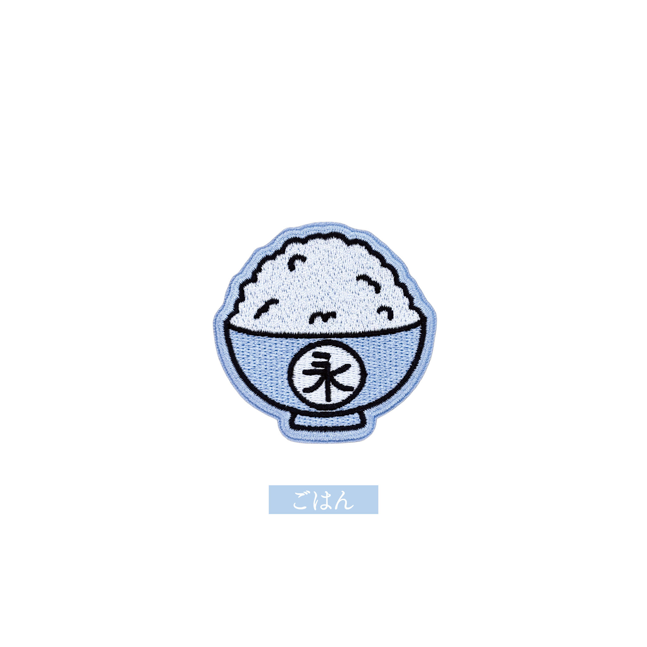 Tシャツワッペン(ごはん) | 永瀬廉 | NAGASE REN OFFICIAL FAN CLUB