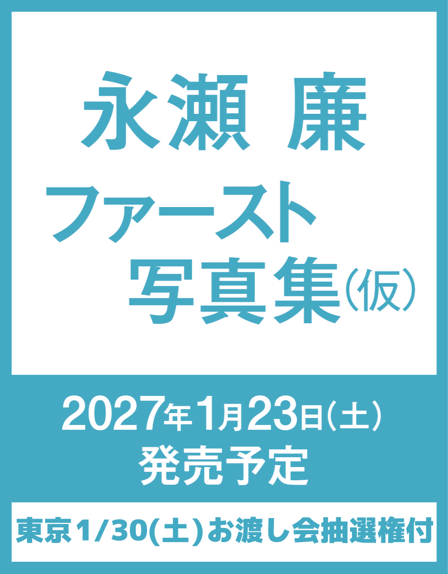 【東京・1月30日(土)】お渡し会抽選権付き『永瀬廉 ファースト写真集(仮)』