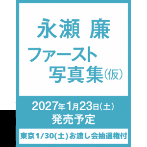 【東京・1月30日(土)】お渡し会抽選権付き『永瀬廉 ファースト写真集(仮)』
