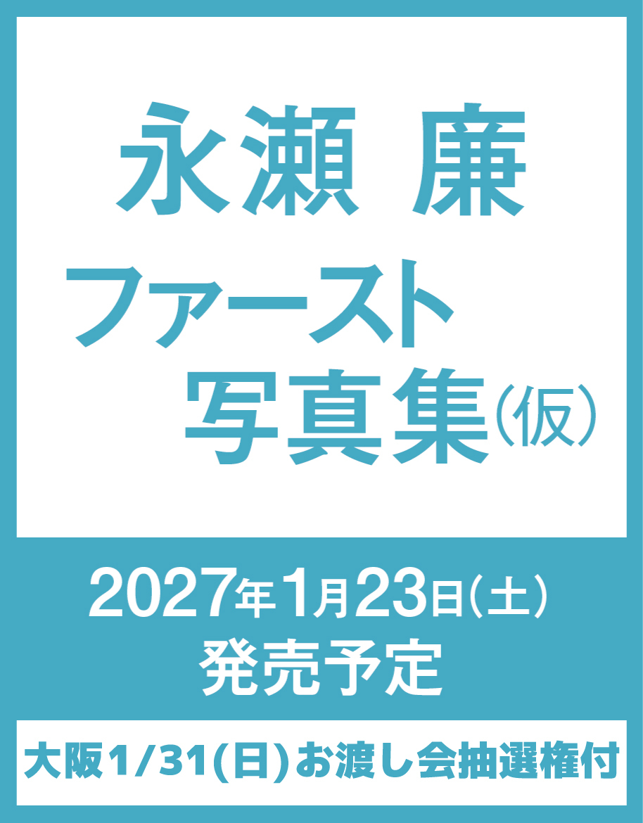 【大阪・1月31日(日)】お渡し会抽選権付き『永瀬廉 ファースト写真集(仮)』