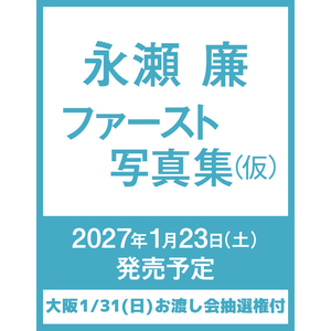 【大阪・1月31日(日)】お渡し会抽選権付き『永瀬廉 ファースト写真集(仮)』