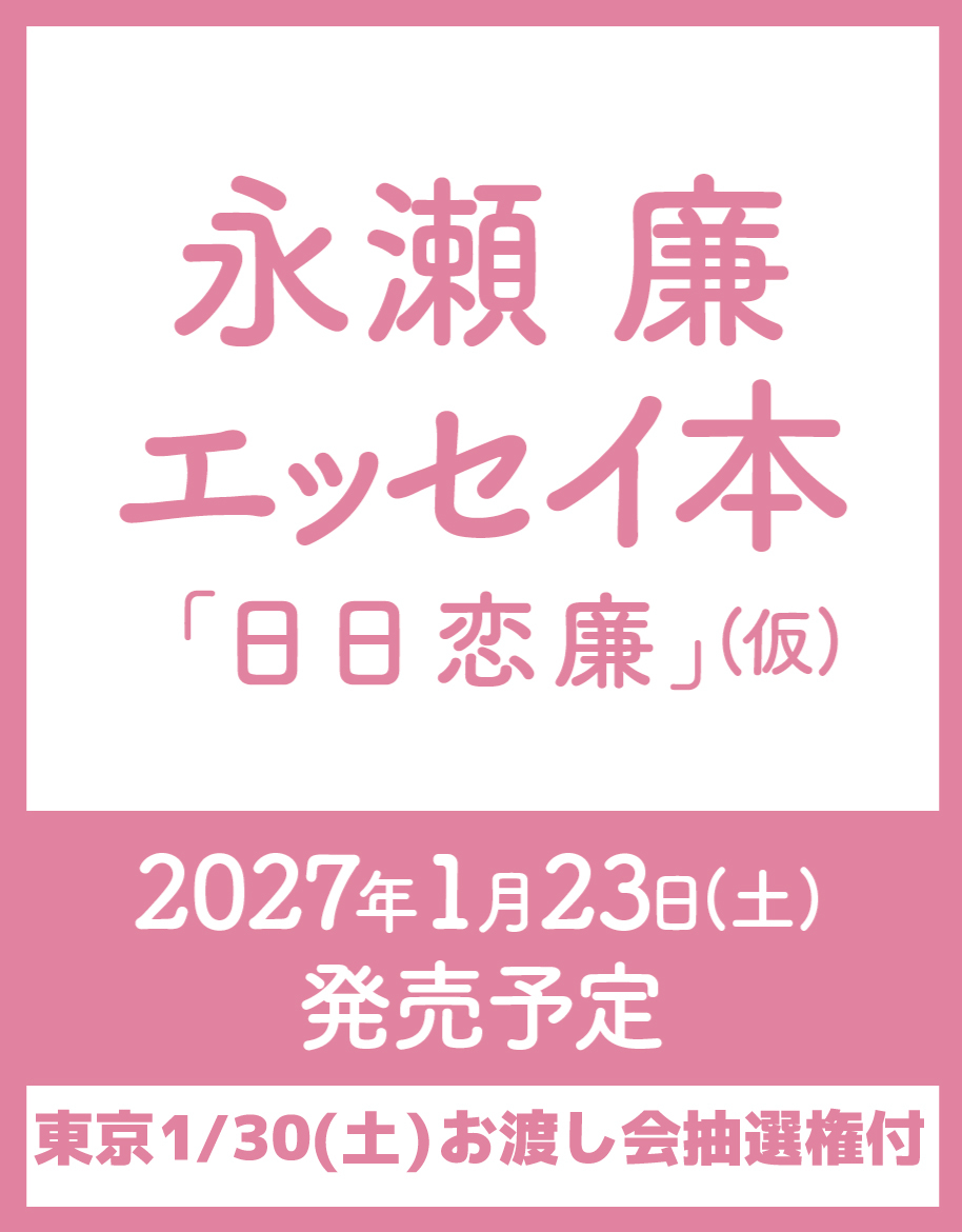 【東京・1月30日(土)】お渡し会抽選権付き『永瀬廉 エッセイ本「日日恋廉」(仮)』