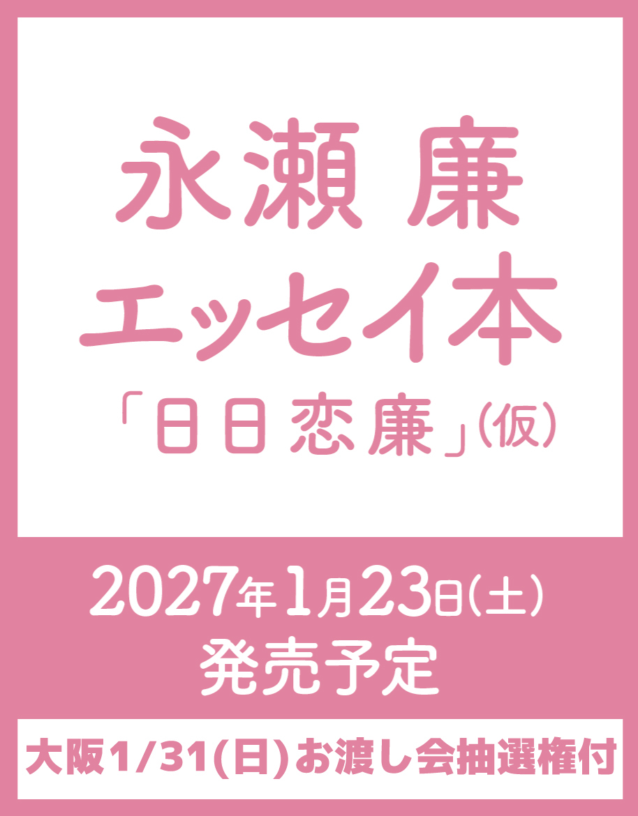 【大阪・1月31日(日)】お渡し会抽選権付き『永瀬廉 エッセイ本「日日恋廉」(仮)』