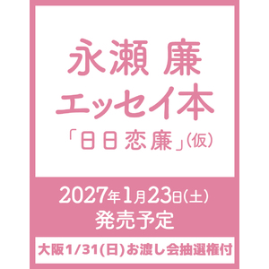 【大阪・1月31日(日)】お渡し会抽選権付き『永瀬廉 エッセイ本「日日恋廉」(仮)』