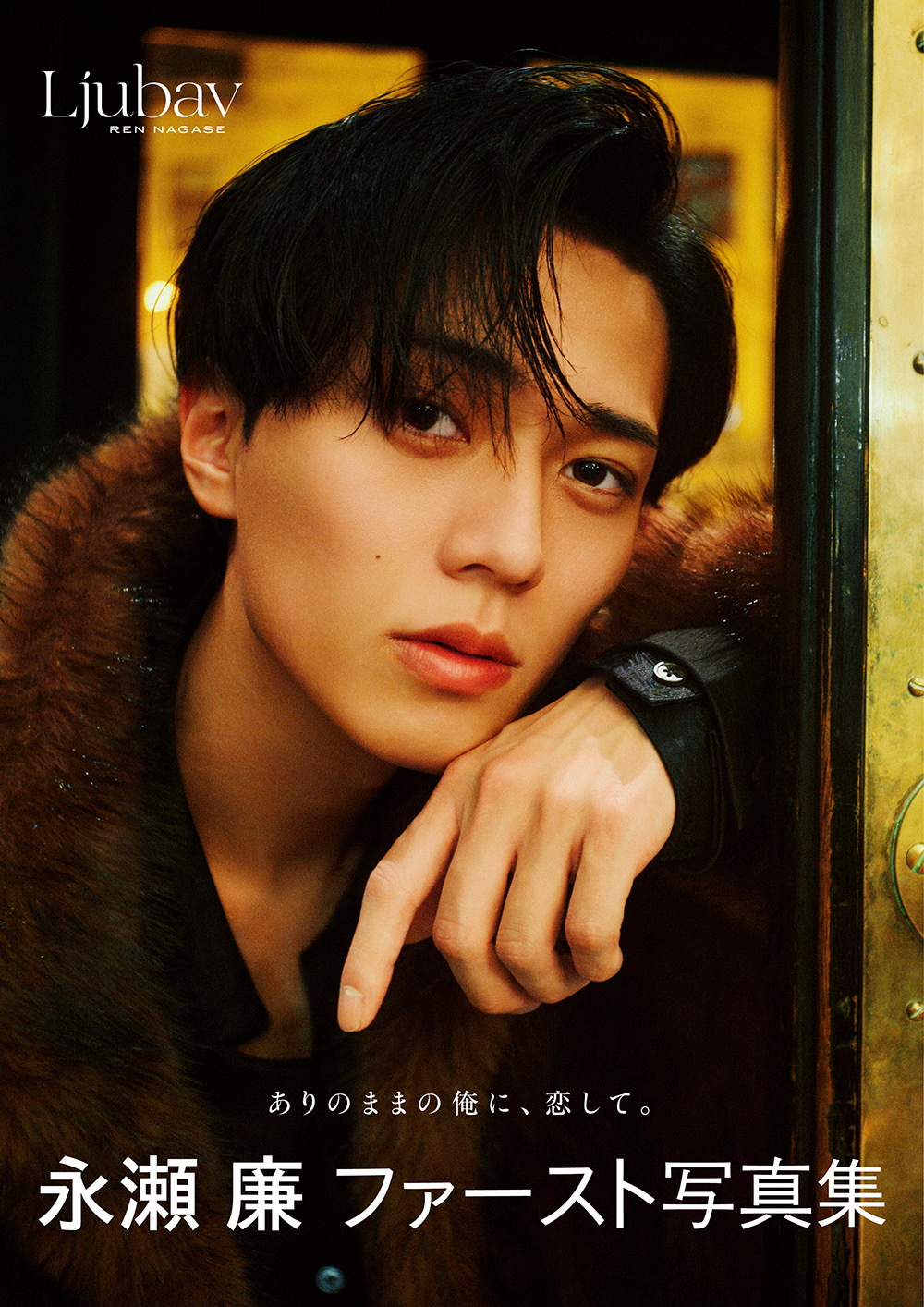 永瀬廉 NAGASE REN OFFICIAL FAN CLUB ボックス 大阪・1月31日(日)】お渡し会抽選権付き 永瀬廉 ファースト写真集