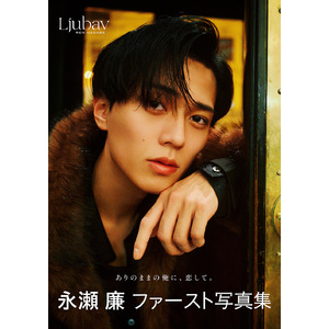 【大阪・1月31日(日)】お渡し会抽選権付き 永瀬廉 ファースト写真集『Ljubav』(通常版)